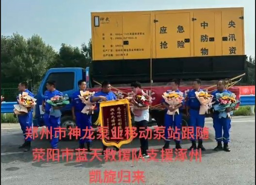 鄭州市神龍泵業移動泵站跟隨滎陽市藍天救援隊支援涿州凱旋歸來！